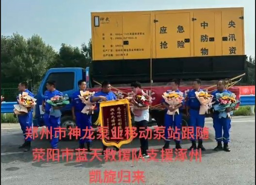 鄭州市神龍泵業移動泵站跟隨滎陽市藍天救援隊支援涿州凱旋歸來！